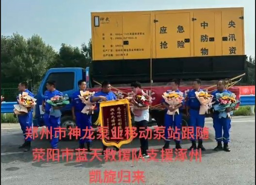 鄭州市神龍泵業移動泵站跟隨滎陽市藍天救援隊支援涿州凱旋歸來！